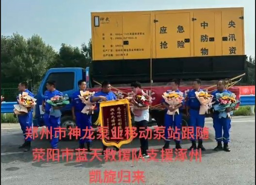 鄭州市神龍泵業移動泵站跟隨滎陽市藍天救援隊支援涿州凱旋歸來！